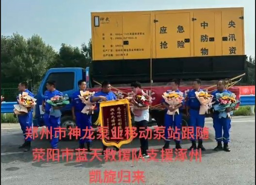 鄭州市神龍泵業移動泵站跟隨滎陽市藍天救援隊支援涿州凱旋歸來！